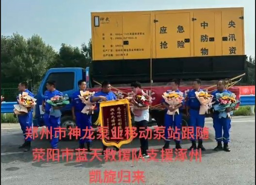 鄭州市神龍泵業移動泵站跟隨滎陽市藍天救援隊支援涿州凱旋歸來！